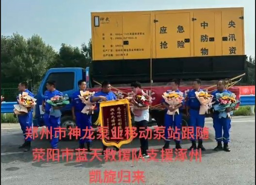 鄭州市神龍泵業移動泵站跟隨滎陽市藍天救援隊支援涿州凱旋歸來！